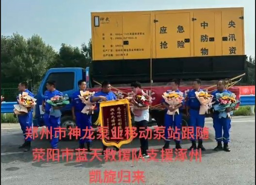 鄭州市神龍泵業移動泵站跟隨滎陽市藍天救援隊支援涿州凱旋歸來！